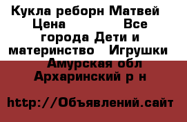 Кукла реборн Матвей › Цена ­ 13 500 - Все города Дети и материнство » Игрушки   . Амурская обл.,Архаринский р-н